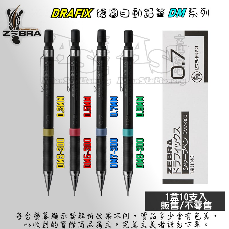 10支入 Drafix 繪圖自動鉛筆 DM3-300 DM5-300 DM7-300 DM9-300 斑馬 AS文具倉庫