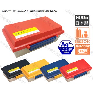 (日本製)日本進口 OSK BUDDY 拼色系列 便當盒 800ml 便當 便當盒 ㊣老爹正品㊣