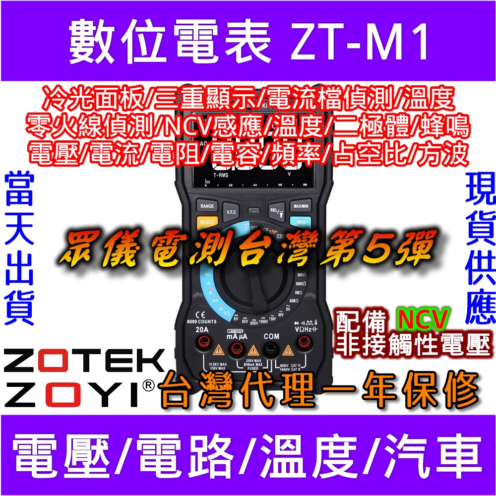 ◀電世界▶ ZOYI ZOTEK ZT-M1 VFC變頻器測量 手自動檔選擇 自發光面板 台灣代理 [907-2]