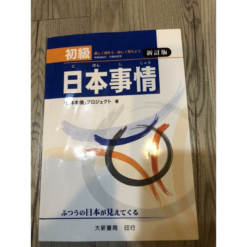 日本事情 初級 新訂版 大新書局 N5 N4 日文學習 蝦皮購物