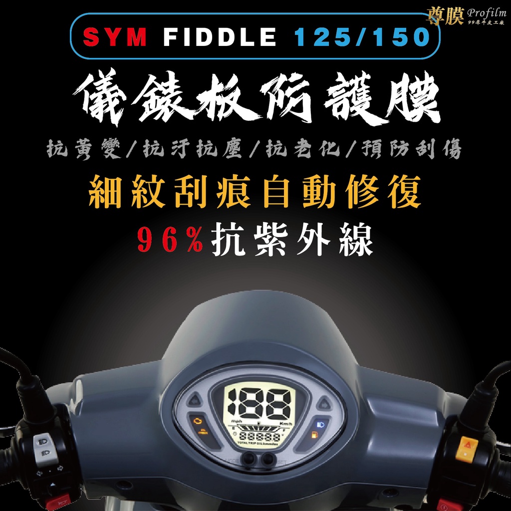 「尊膜99」 SYM 三陽  Fiddle 125 150 儀表板 犀牛皮 保護膜 防刮 貼膜 自體修復 保護貼 TPU