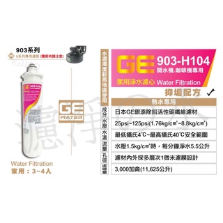 日本GE濾心 GE 903-H104 銀離子除鉛碳纖抑垢濾芯 （3~4人 家用濾心） GE 903H104濾心
