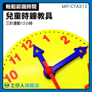 『工仔人』時鐘道具 認識時鐘 時間認知 時鐘教具 早教玩具 學玩教具 MIT-CTA312