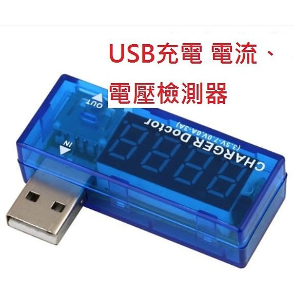 USB充電電流檢測器 電壓檢測儀檢測器 移動電源USB電流表/電壓表測試儀