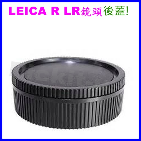 萊卡徠卡 LEICA R LR 卡口相機的鏡頭後蓋 LR 鏡頭後蓋 背蓋 副廠另售轉接環 R5 R6 R7 R8 R9