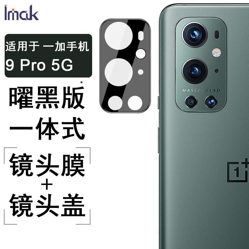 Imak 曜黑版 一加 OnePlus 9 Pro 鏡頭貼 1+9 Pro 5G 強化玻璃 攝像頭保護膜 高清 鏡頭膜