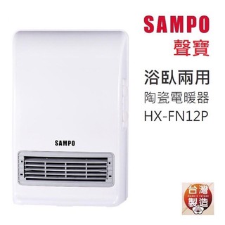 強強滾生活公司貨附發票 台灣製 SAMPO 聲寶 浴室臥房陶瓷電暖器HX-FN12P 防水可壁掛 電暖爐