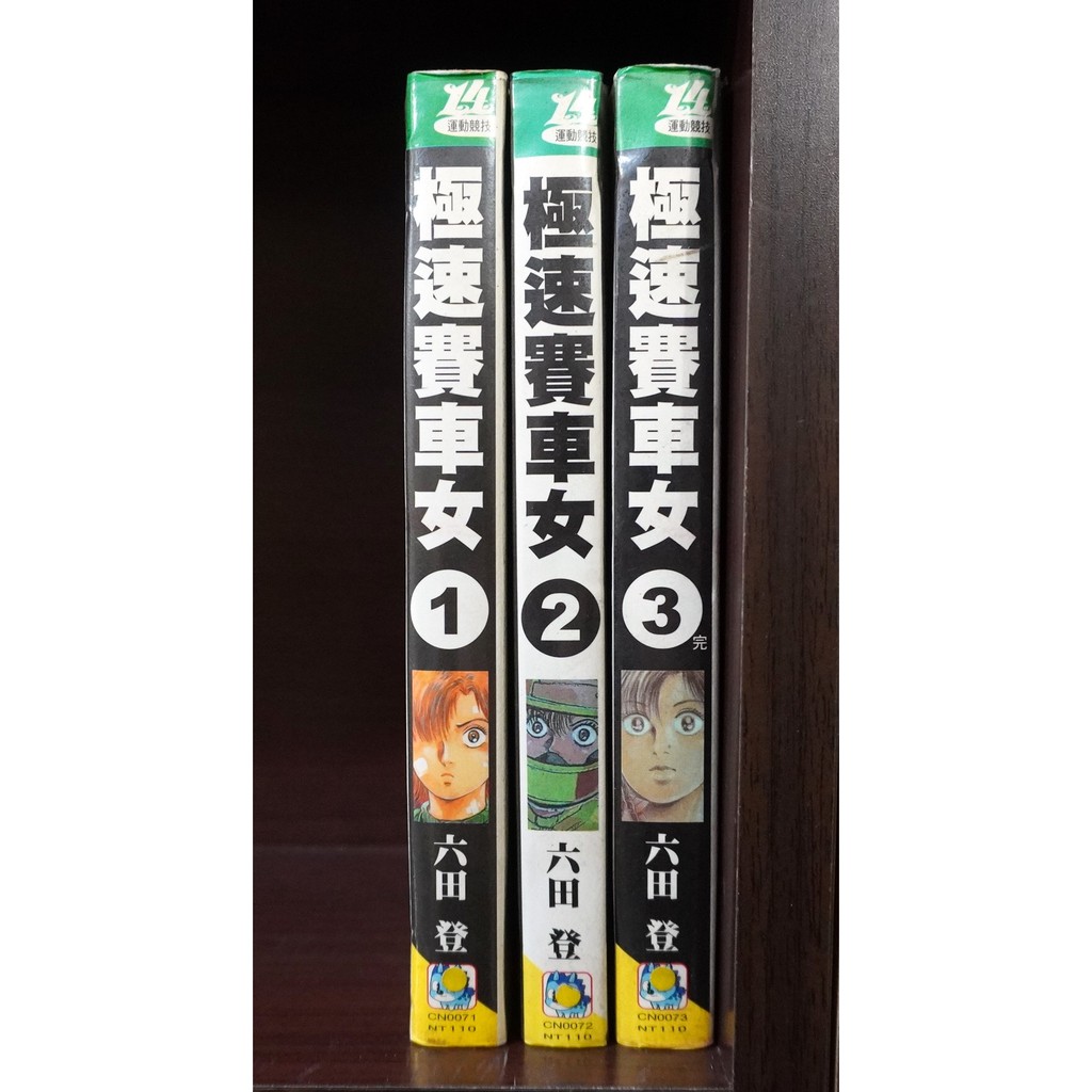 極速賽車女1 3完 六田登 霸氣貓 現貨 蝦皮購物