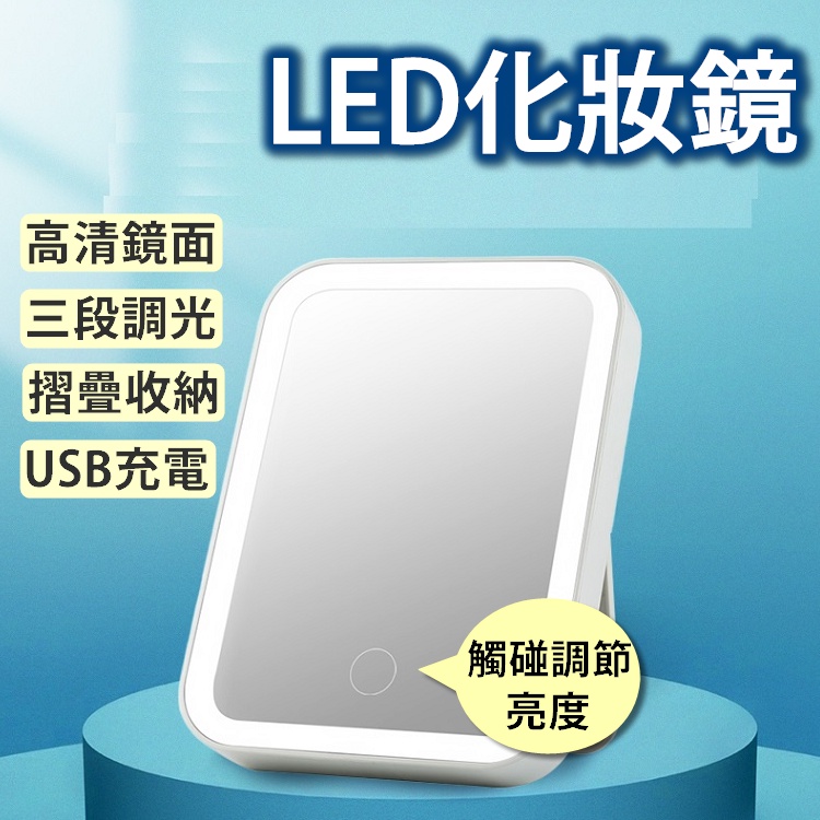 【台灣現貨+免運】化妝鏡 觸控式LED化妝鏡 補光鏡 USB充電 便攜式 LED化妝鏡 摺疊鏡 鏡子【RS1207】