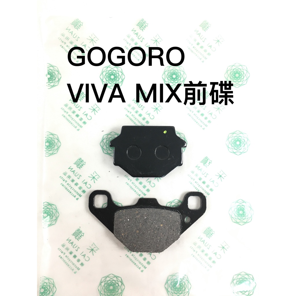 采鑽公司貨 GOGORO VIVA MIX前碟煞煞車皮 台灣製造 ANDREW 安德魯
