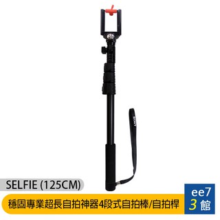 selfie 穩固專業超長自拍神器4段式自拍棒/自拍桿(125cm)【售完為止】 [ee7-3]