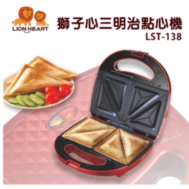 【全新品】獅子心三明治機  點心機  土司機  熱壓吐司  烤土司  新款LST--138