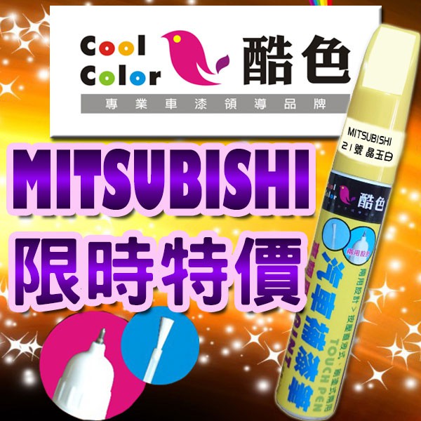 【買一送一】【限時特價】MITSUBISHI 三菱 汽車補漆筆 酷色汽車補漆筆 德國進口塗料