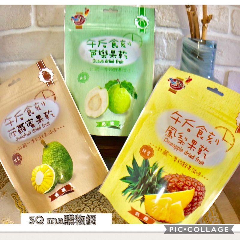 3Qma~午后食刻 果乾（鳳梨150g /芭樂150g /菠蘿蜜150g 果乾）全素99元