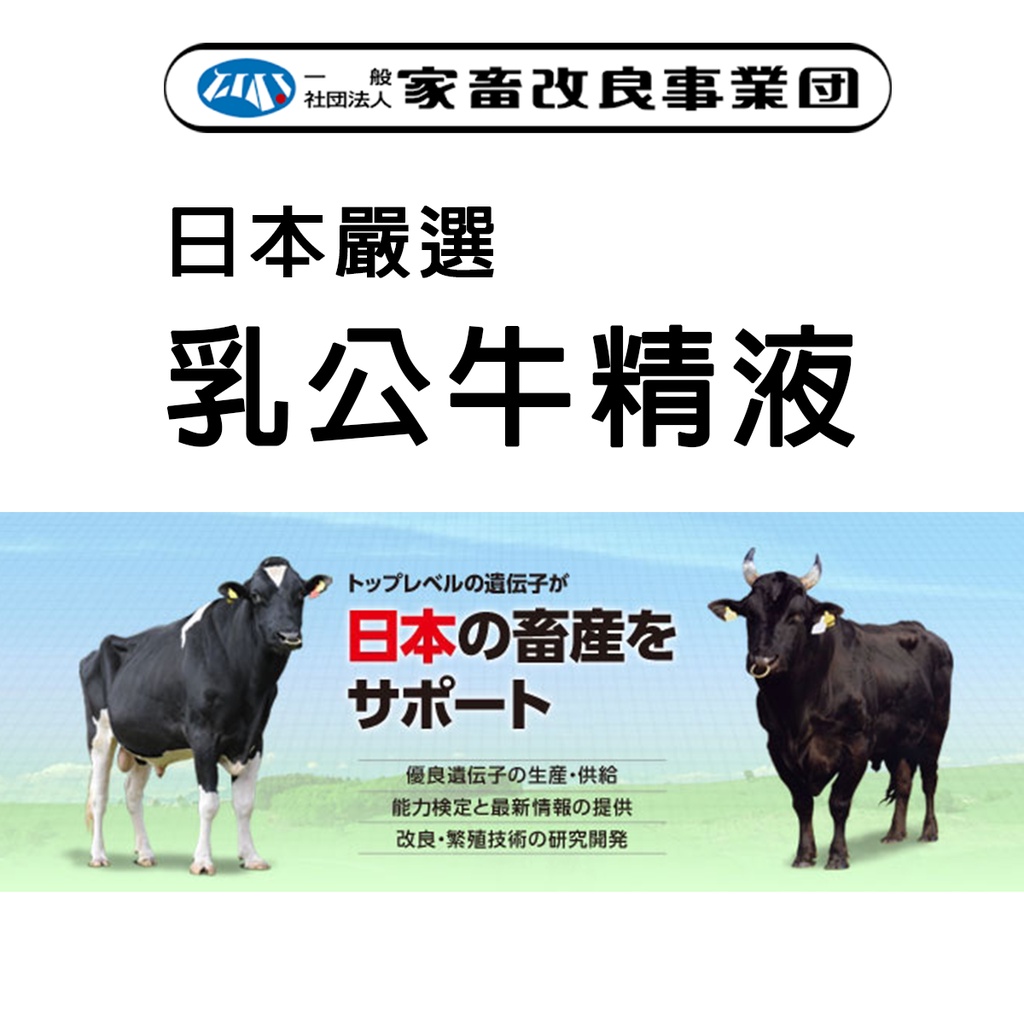 【代購服務，請勿直接下標，私訊了解】日本LIAJ家畜改良事業團 乳牛精液代購 凍管 乳牛精液 牛精液 乳牛冷凍精液