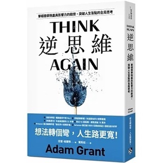 【平安文化】 逆思維 給予 反叛 改變世界的力量 華頓商學院最啟發人心的一堂課 2 a