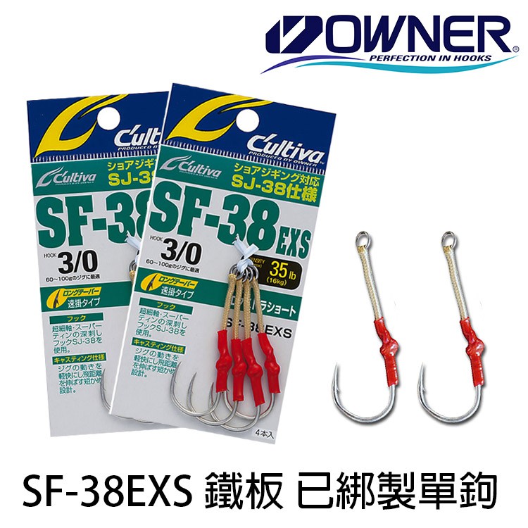 OWNER C ultiva SF-38 EXS  鉤子  [漁拓釣具] [路亞用鉤][已綁好鐵板鉤]