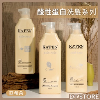 洗髮精 臺灣公司貨 KAFEN卡氛 亞希朵 酸性蛋白系列 800ml 保濕 控油 豐盈護色洗髮乳【0007735】