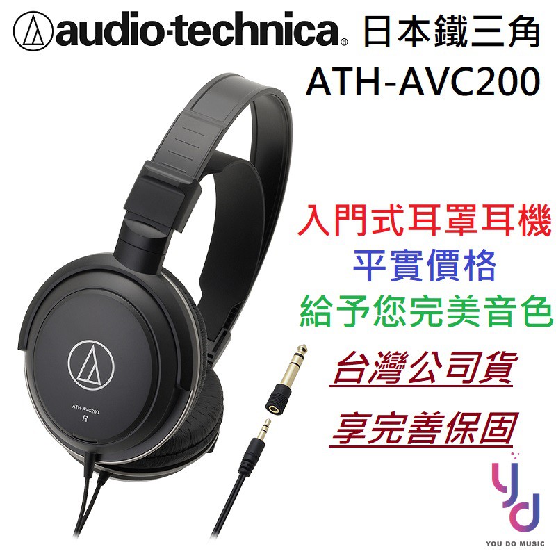 鐵三角 Audio-Technica ATH-AVC200 耳罩式 耳機  電影 聽音樂 舒適 日本品牌