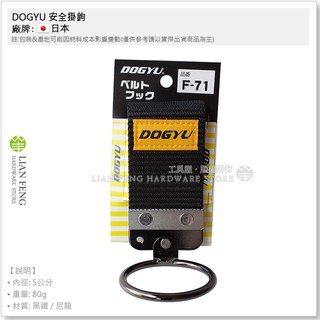 【工具屋】*含稅* DOGYU 安全掛鉤 F-71 土牛 可動式 鎚架 S腰帶 安全掛勾 板手 防墜 電鑽 手工具
