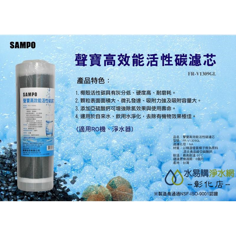 【水易購淨水-彰化店】聲寶牌《SAMPO》高效能活性碳濾芯 FR-V1309GL (精選椰殼碳+亞硫酸鈣、提升除氯效果)