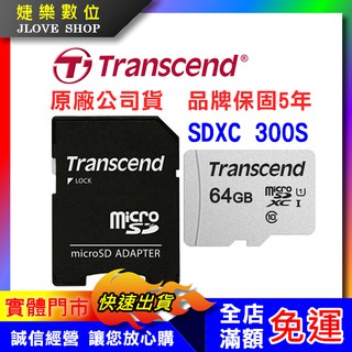 【實體門市：婕樂數位】原廠現貨 創見 Transcend 記憶卡 64G Micro SD 300S TF SD 附轉卡