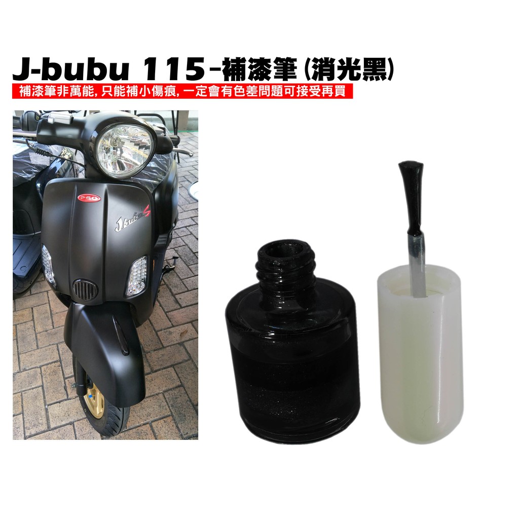 J-BUBU 115-補漆筆(消光黑)【PGO比雅久、摩特動力】