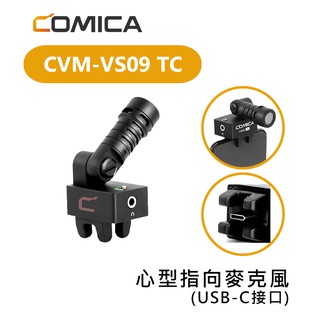 鋇鋇攝影 COMICA CVM-VS09 TC 麥克風 心型指向 TYPE-C 接口 Android 安卓 手機 收音