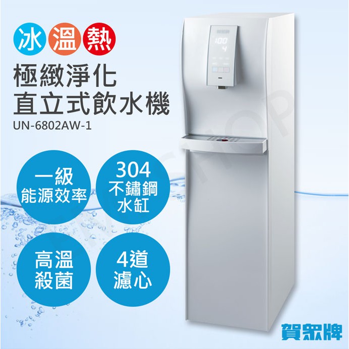 宅配免運 ★EMPshop【賀眾牌】直立式極緻淨化冰溫熱飲水機 UN-6802AW-1