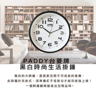 PADDY台菱牌 黑白時尚生活掛鐘 PD-AL16 不可超取