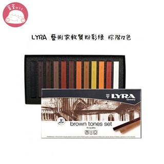 德國 LYRA 藝術家軟質粉彩條-棕階12色 現貨