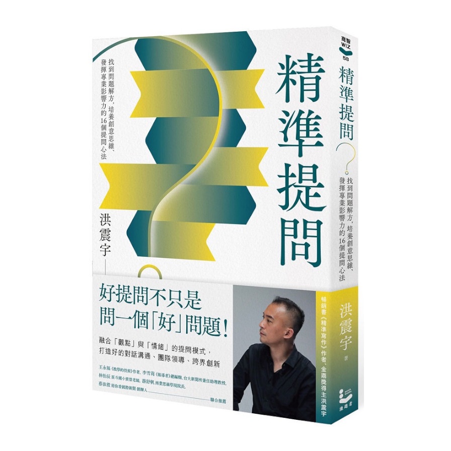 精準提問：找到問題解方，培養創意思維、發揮專業影響力的16個提問心法【金石堂、博客來熱銷】