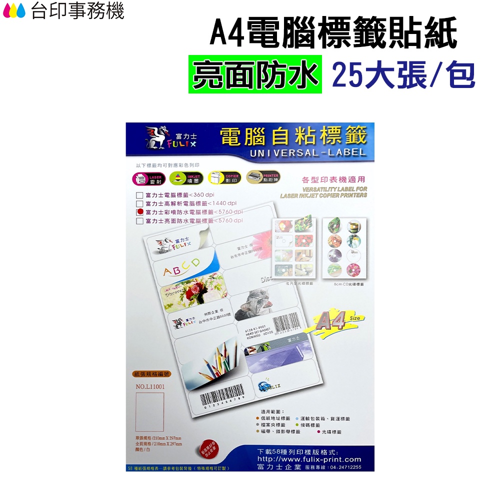 A4電腦標籤貼紙 亮面防水材質 白色 1包25張 超商規格 超商貼紙 宅配單 店到店《自黏標籤貼紙》