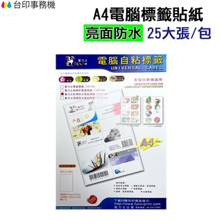 A4電腦標籤貼紙 亮面防水材質 白色 1包25張 超商規格 超商貼紙 宅配單 店到店《自黏標籤貼紙》