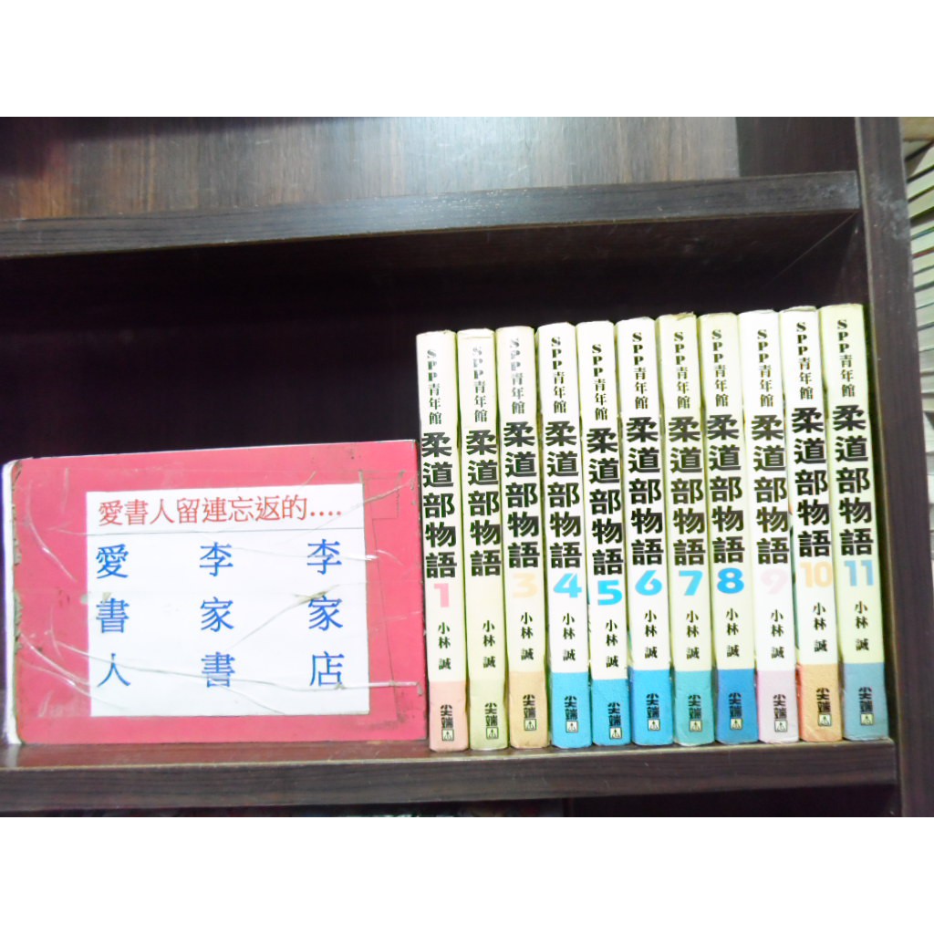 柔道部物語1 11完 繁體字 作者 小林誠 愛書人 尖端出版中漫 全套11本1100元ds084 蝦皮購物