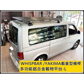 高雄歐士盟門市 T5/T6【WHISPBAR/YAKIMA橫桿】【多功能鋁合金載物平臺】行李盤/行李籃/車頂架/行李架