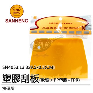 三能 塑膠刮刀SN4053(現貨+預購 / SANNENG / PP塑膠+TPR )食研所