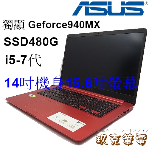 ◆玖克筆電 中古 Vivobook X510UQ /i5-7代/ DDR4 8G/ SSD480G/獨顯 / AS373