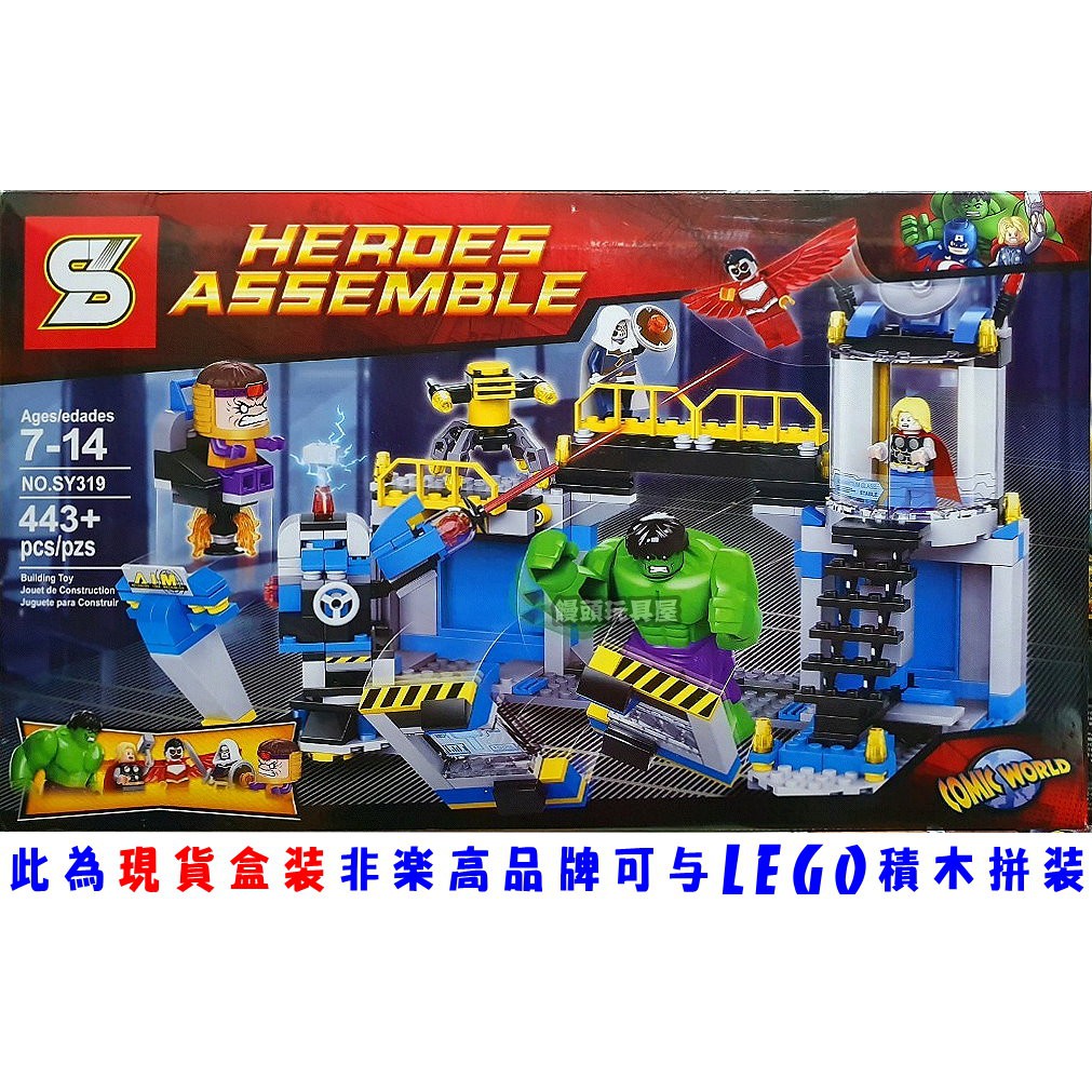 『饅頭玩具屋』森業 SY319 綠巨人摧毀實驗室 (盒裝) 超級英雄 復仇者聯盟 雷神 非樂高76018兼容LEGO積木
