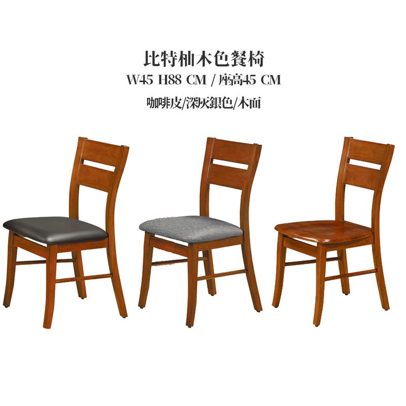 21 輕鬆購 比特柚木色咖啡皮 深灰銀皮 木面餐椅 休閒椅gd852 9 蝦皮購物