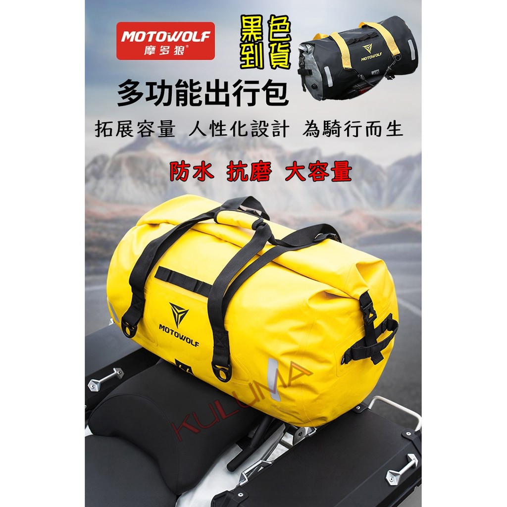 Kuluma 庫路瑪 台灣現貨 Motowolf 機車防水旅行包行李包機車旅行機車環島mw 006 蝦皮購物