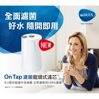 德國 BRITA On Tap濾菌龍頭式濾芯 (單入裝) ／ ONTAP SPARE PART 濾菌龍頭式濾芯P1-S