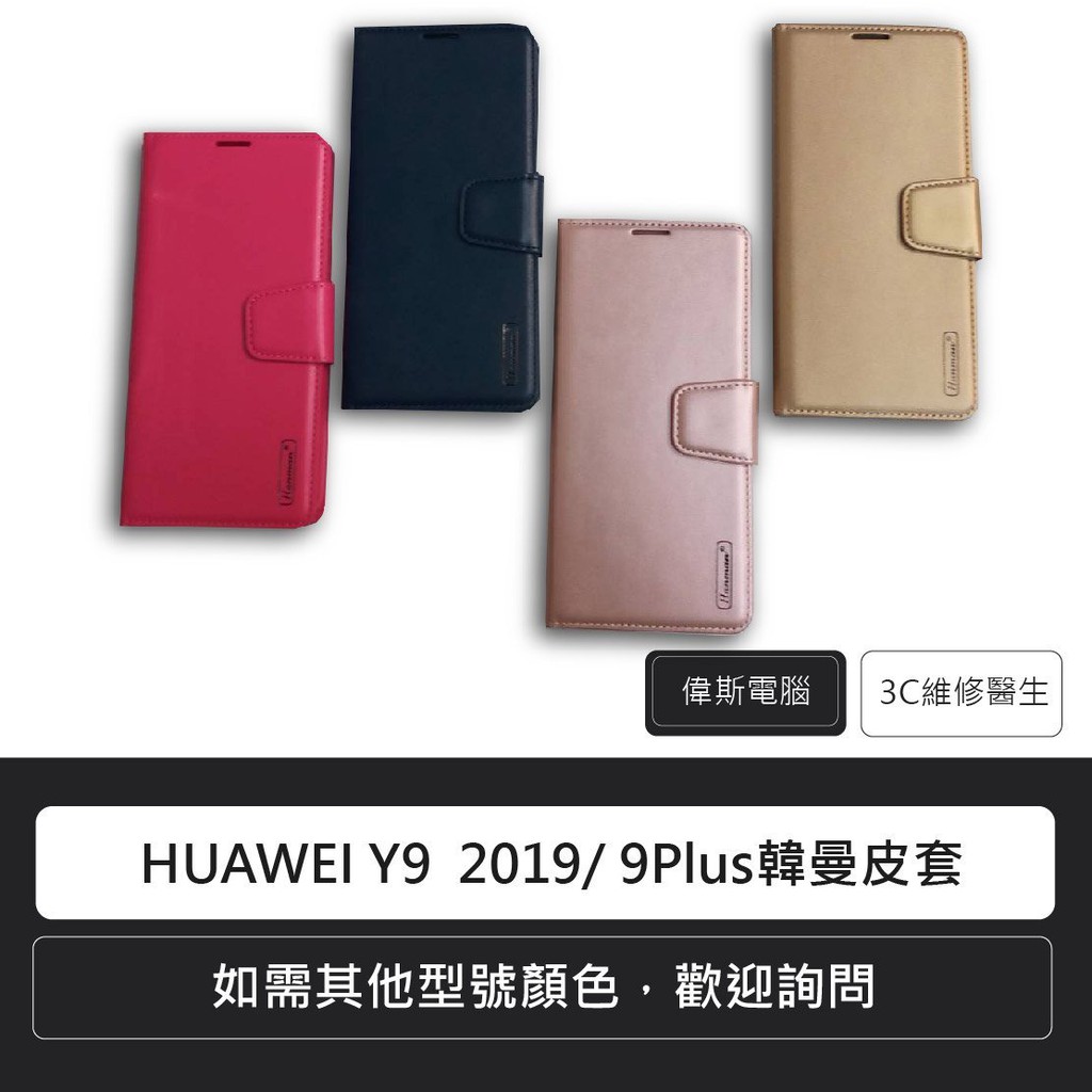 ☆Coin mall☆華為HUAWEI Y9 2019/ 9Plus韓曼皮套(可自取)手機套 翻頁皮套 現貨中