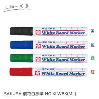 【二加一文具】SAKURA 櫻花白板筆 NO.XLWBK(ML)藍、紅、黑、綠