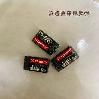 現貨 黑色無毒橡皮擦 思筆樂 德國 STABILO 1191N 環保橡皮擦 (小) 鵝牌環保無毒