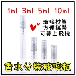 【三日到貨】✨玻璃噴瓶 1ML/3ML/5ML/10ML 香水瓶 小樣瓶 玻璃噴霧瓶 隨身攜帶 分裝瓶 玻璃空壓瓶