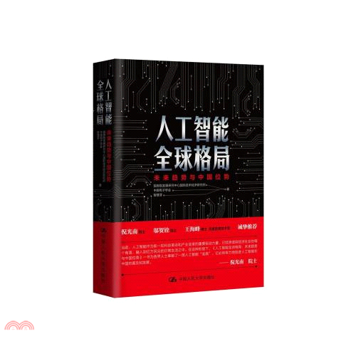 人工智慧全球格局：未來趨勢與中國位勢