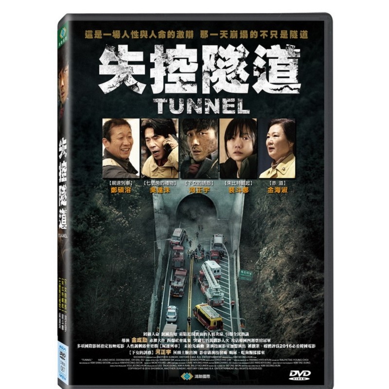 失控隧道DVD，Tunne，河正宇 吳達洙 裴斗娜 金海淑，正版全新106/4/7發行