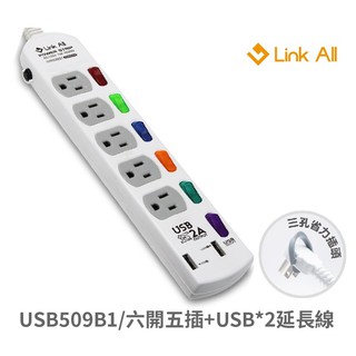 Link All 六開五插 1.8M 2.7M USB充電延長線 插座 台灣製造 通過安規認證 現貨 廠商直送