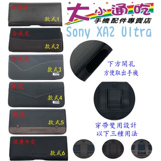 【大小通吃】Sony XA2 Ultra 腰掛皮套 橫式皮套 腰掛 腰間 腰包 掛腰 腰掛式皮套 腰夾皮套